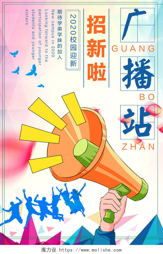 彩虹色插画广播站招新啦2020迎新海报